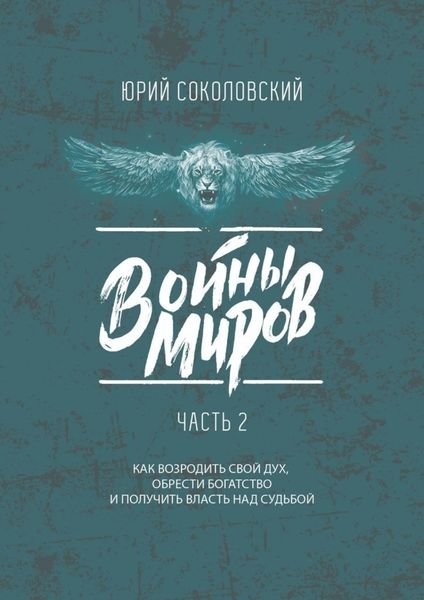 Обложка книги  «Войны Миров. Часть 2»