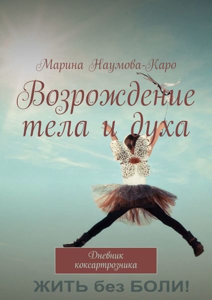 Обложка книги  «Возрождение тела и духа. Дневник коксартрозника»