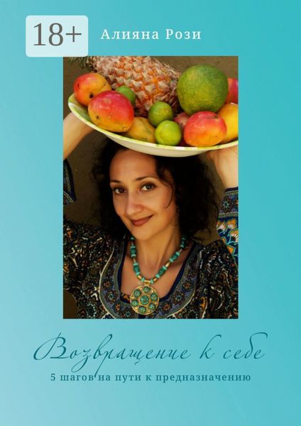 Обложка книги  «Возвращение к себе. 5 шагов на пути к предназначению»