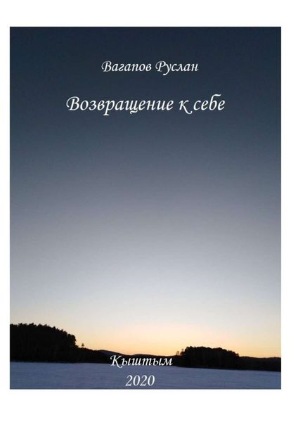 Обложка книги  «Возвращение к себе. Цикл исцеляющих текстов»