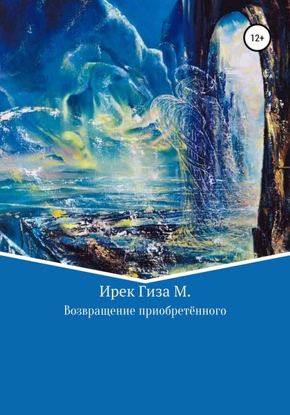 Обложка книги  «Возвращение приобретенного»