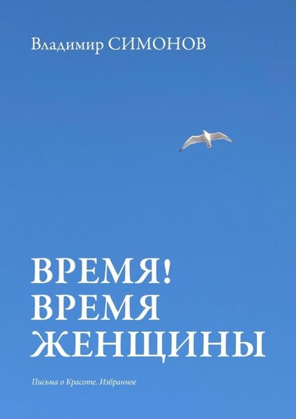 Обложка книги  «Время! Время женщины. Письма о красоте. Избранное»