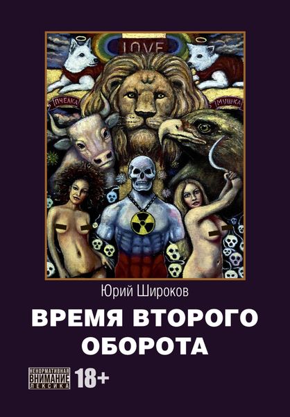 Обложка книги  «Время второго оборота»