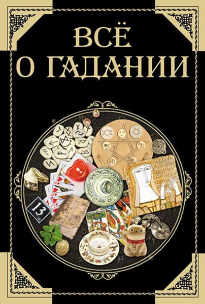 Обложка книги  «Все о гадании»