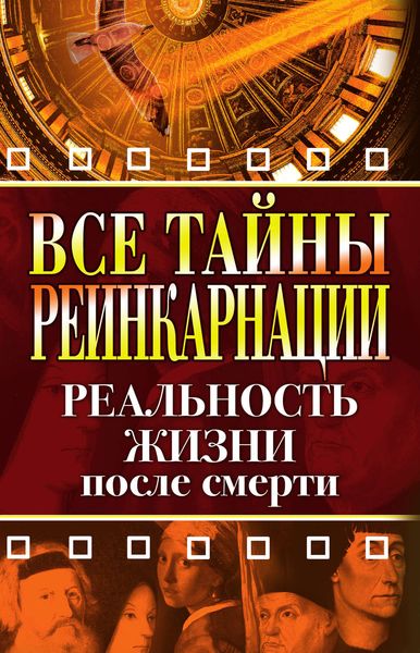 Обложка книги  «Все тайны реинкарнации. Реальность жизни после смерти»