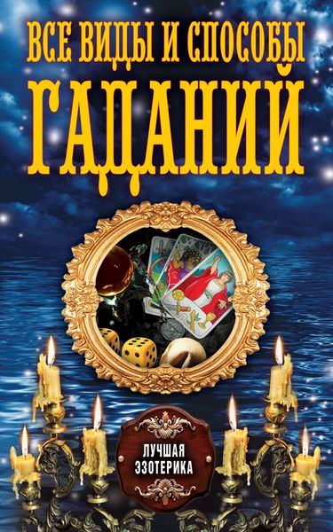 Обложка книги «Все виды и способы гаданий»