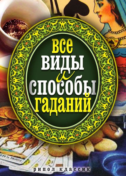 Обложка книги «Все виды и способы гаданий»