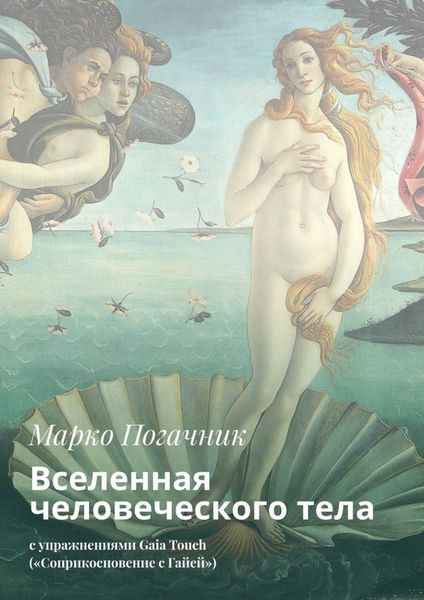 Обложка книги  «Вселенная человеческого тела. С упражнениями Gaia Touch («Соприкосновение с Гайей»)»