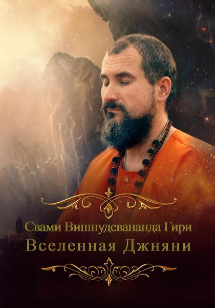 Обложка книги  «Вселенная джняни»
