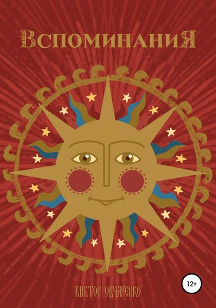 Обложка книги  «Вспоминания»