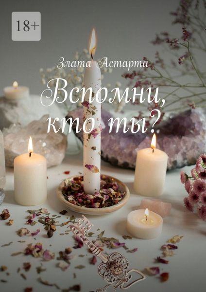Обложка книги  «Вспомни, кто ты?»