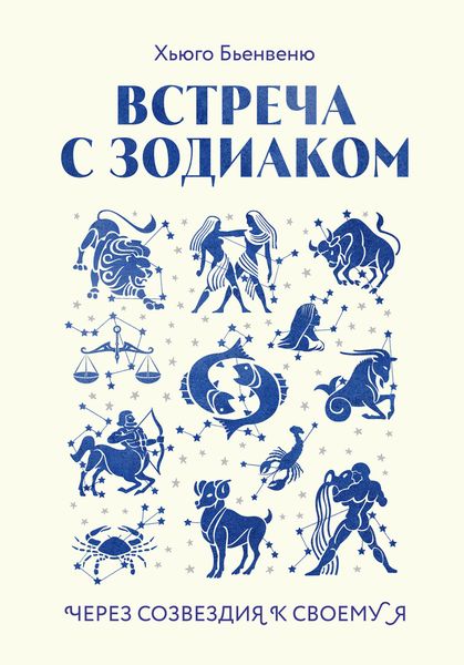 Обложка книги  «Встреча с зодиаком. Через созвездия к своему я»