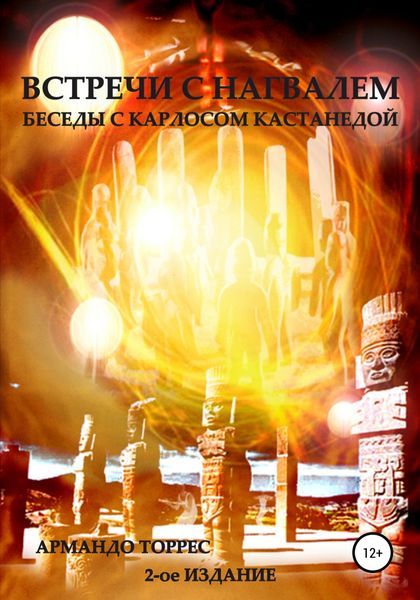 Обложка книги  «Встречи с Нагвалем. Беседы с Карлосом Кастанедой»