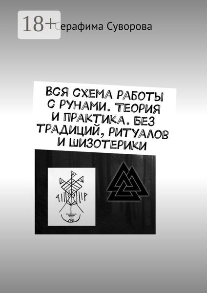 Обложка книги  «Вся схема работы с рунами. Теория и практика. Без традиций, ритуалов и шизотерики»
