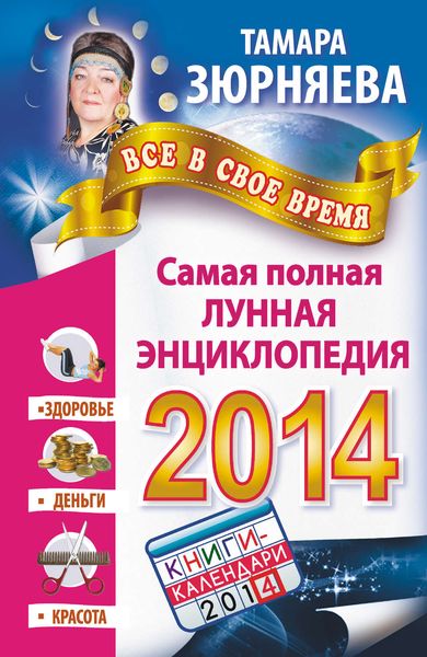 Обложка книги  «Всё в свое время. Самая полная лунная энциклопедия на 2014 год»