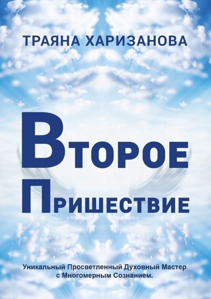 Обложка книги «Второе пришествие»