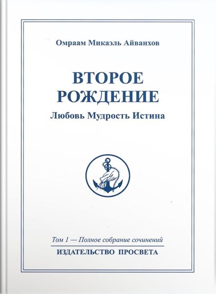 Обложка книги  «Второе рождение. Любовь. Мудрость. Истина»