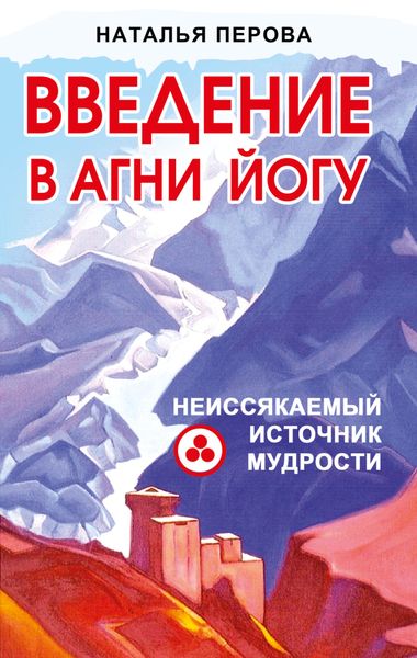 Обложка книги  «Введение в Агни Йогу. Неиссякаемый источник мудрости»
