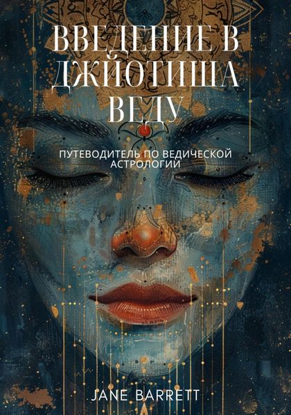 Обложка книги  «Введение в Джйотиша Веду: Путеводитель по ведической астрологии»