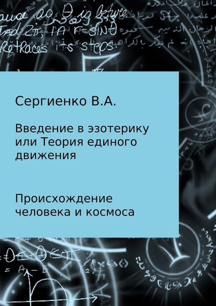 Обложка книги  «Введение в эзотерику, или Теория единого движения»