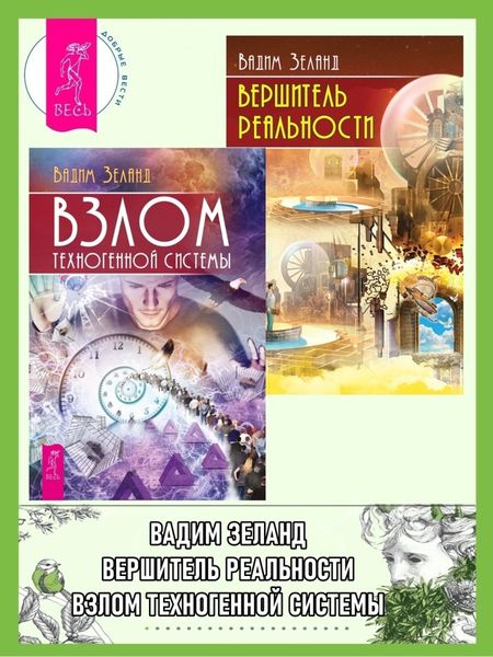 Обложка книги  «Взлом техногенной системы. Вершитель реальности»