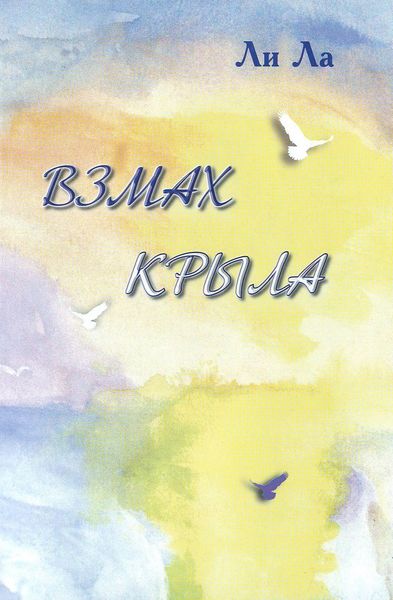 Обложка книги  «Взмах крыла»