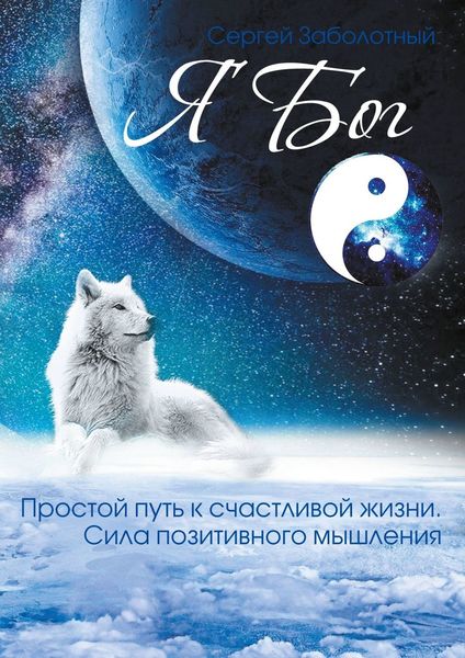 Обложка книги  «Я Бог»