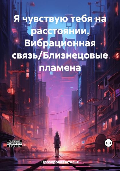 Обложка книги  «Я чувствую тебя на расстоянии. Вибрационная связь/Близнецовые пламена»
