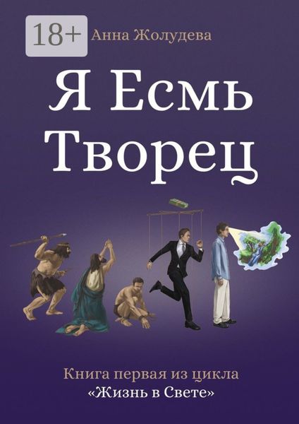 Обложка книги «Я есмь творец»