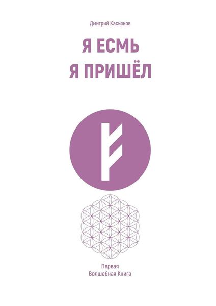 Обложка книги  «Я Есмь Я Пришёл. Первая Волшебная Книга»