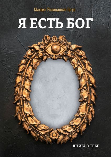 Обложка книги  «Я есть бог. Книга о тебе…»