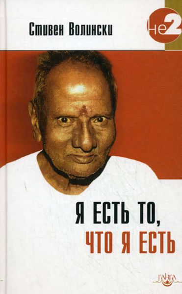 Обложка книги «Я есть то, что я есть»