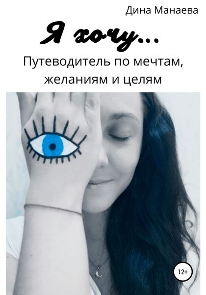 Обложка книги  «Я хочу… Путеводитель по мечтам, желаниям и целям»