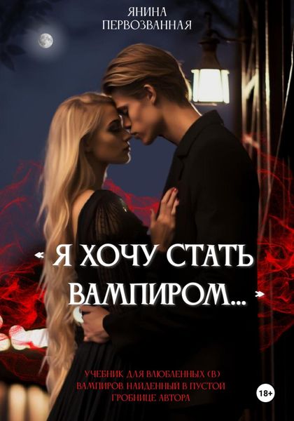 Обложка книги  «Я хочу стать Вампиром…»