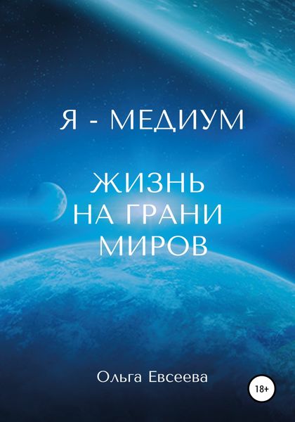 Обложка книги  «Я – Медиум. Жизнь на грани Миров»