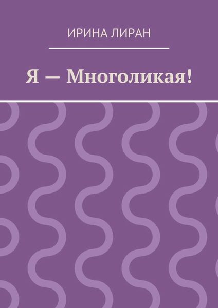 Обложка книги  «Я – Многоликая!»