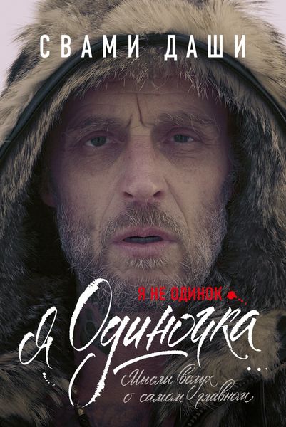 Обложка книги  «Я не одинок. Я одиночка. Мысли вслух о самом главном»