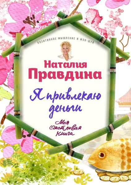Обложка книги «Я привлекаю деньги»
