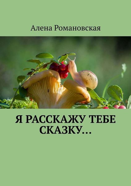 Обложка книги «Я расскажу тебе Сказку…»
