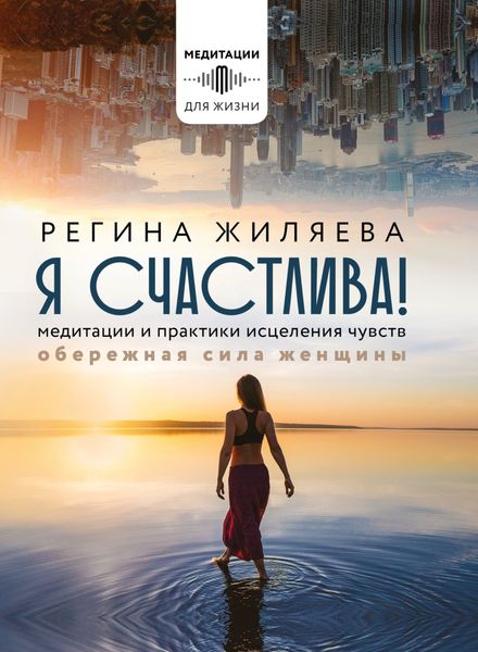 Обложка книги  «Я счастлива! Медитации и практики исцеления чувств. Обережная сила женщины»