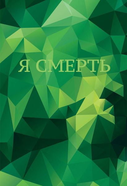 Обложка книги  «Я смерть»