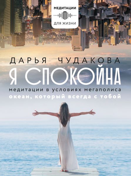 Обложка книги  «Я спокойна. Медитации в условиях мегаполиса. Океан, который всегда с тобой»