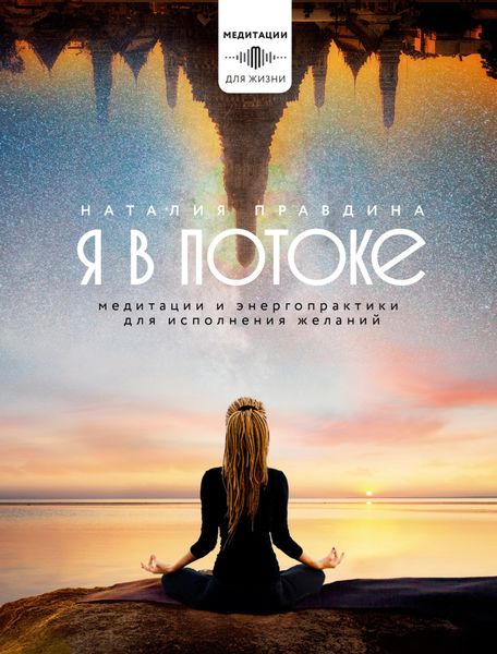 Обложка книги  «Я в потоке. Медитации и энергопрактики для исполнения желаний»