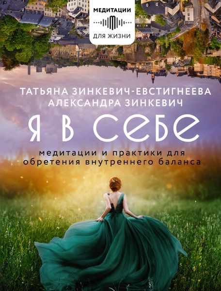 Обложка книги  «Я в себе. Медитации и практики для обретения внутреннего баланса»