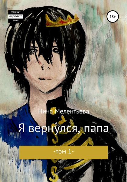 Обложка книги  «Я вернулся, папа. Том 1»