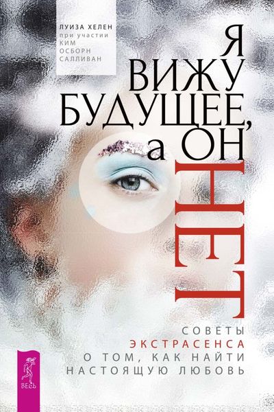 Обложка книги  «Я вижу будущее, а он нет. Советы экстрасенса о том, как найти настоящую любовь»