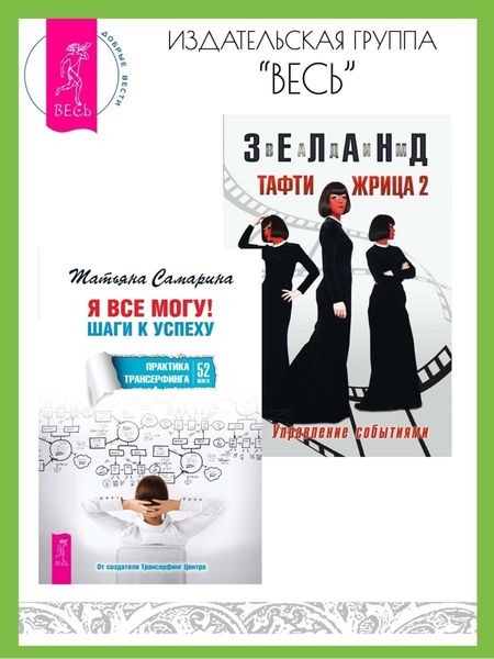 Обложка книги  «Я все могу! Шаги к успеху: Практика Трансерфинга: 52 шага. Тафти жрица 2: Управление событиями»