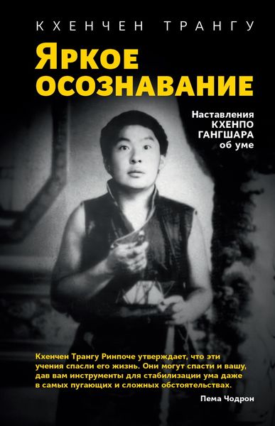 Обложка книги  «Яркое осознавание. Наставления Кхенпо Гангшара об уме»