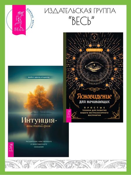 Обложка книги  «Ясновидение для начинающих: Простые техники для развития вашего экстрасенсорного восприятия. Интуиция – ваш тихий гром: Расширение чувственного и многомерного сознания»