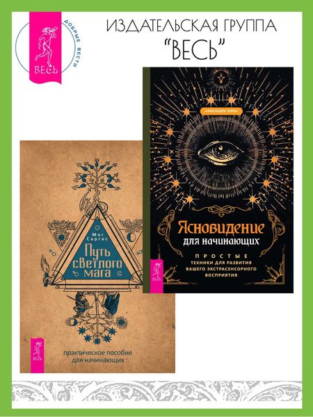 Обложка книги  «Ясновидение для начинающих: Простые техники для развития вашего экстрасенсорного восприятия. Путь светлого мага: Как развить энергетику человека»